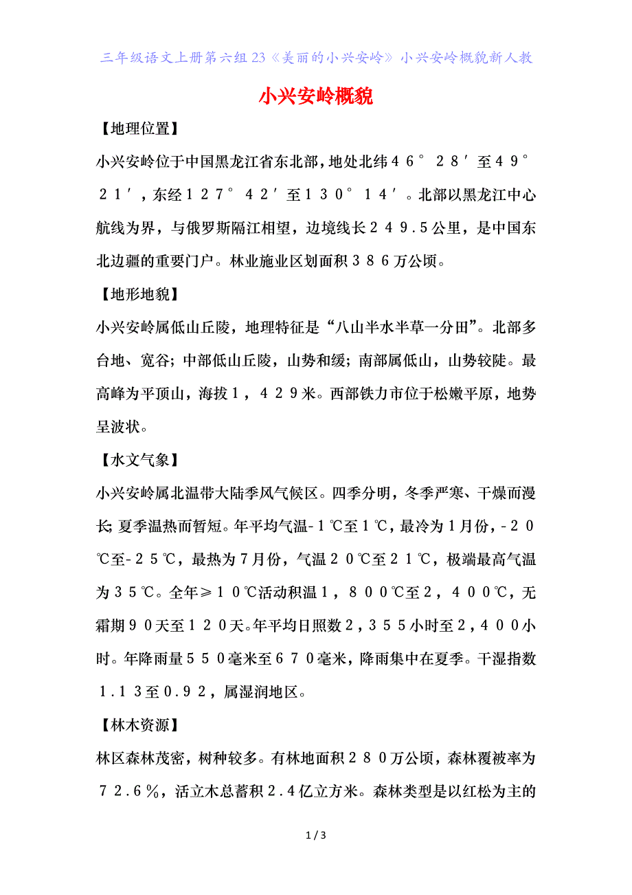 三年级语文上册第六组《美丽的小兴安岭》小兴安岭概貌新人教_第1页