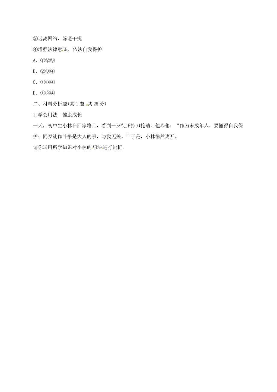 河南省永城市八年级道德与法治上册 第二单元 遵守社会规则 第五课 做守法的公民 第3框 善用法律知识点达标（无答案） 新人教版（通用）_第2页