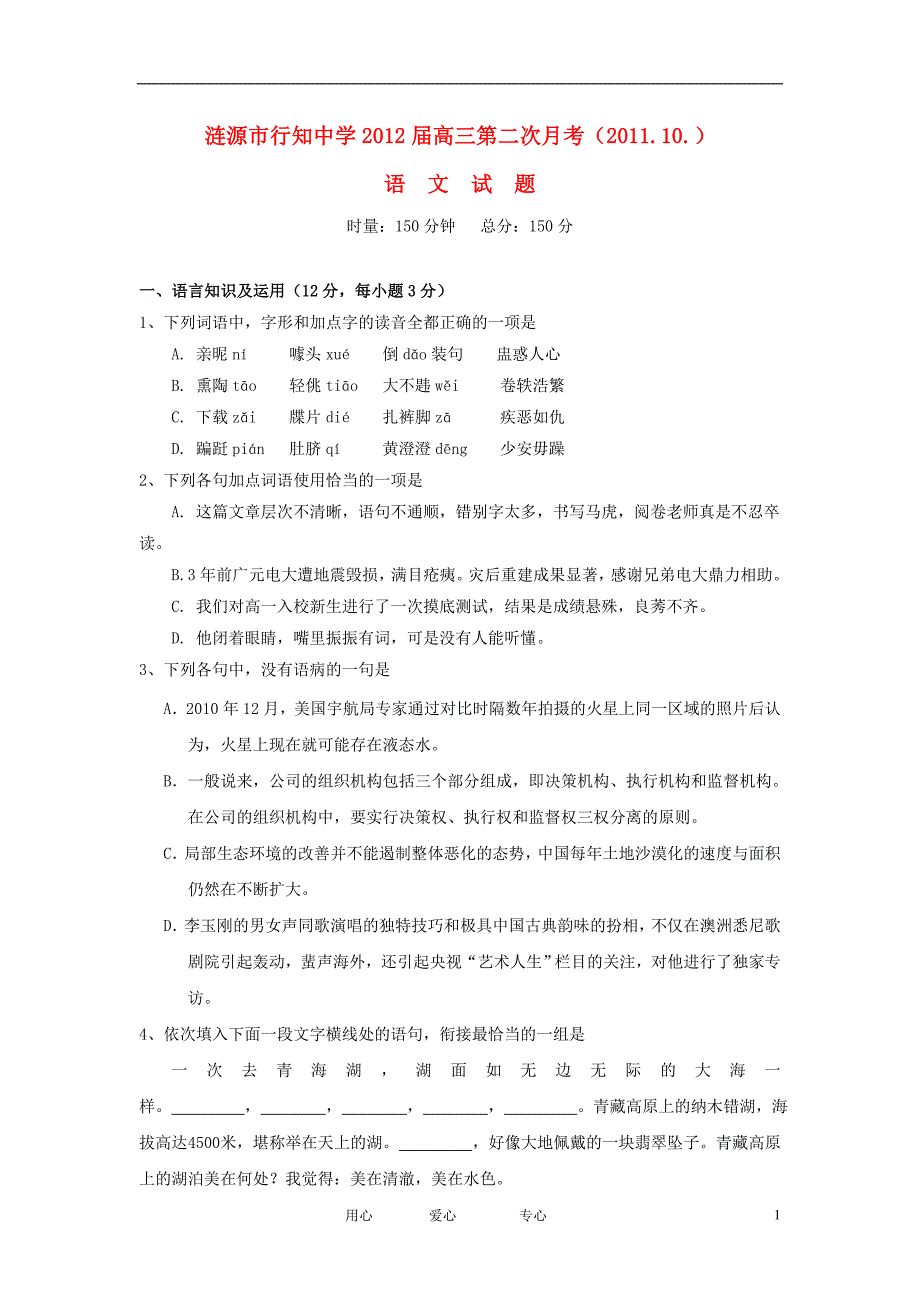 湖南省涟源市行知中学2012届高三语文第二次月考试题新人教版.doc_第1页