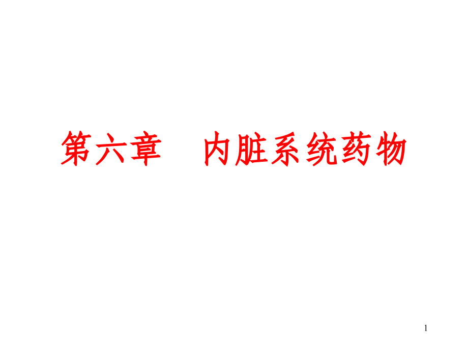 动物药理学第六章内脏系统药物PPT课件_第1页