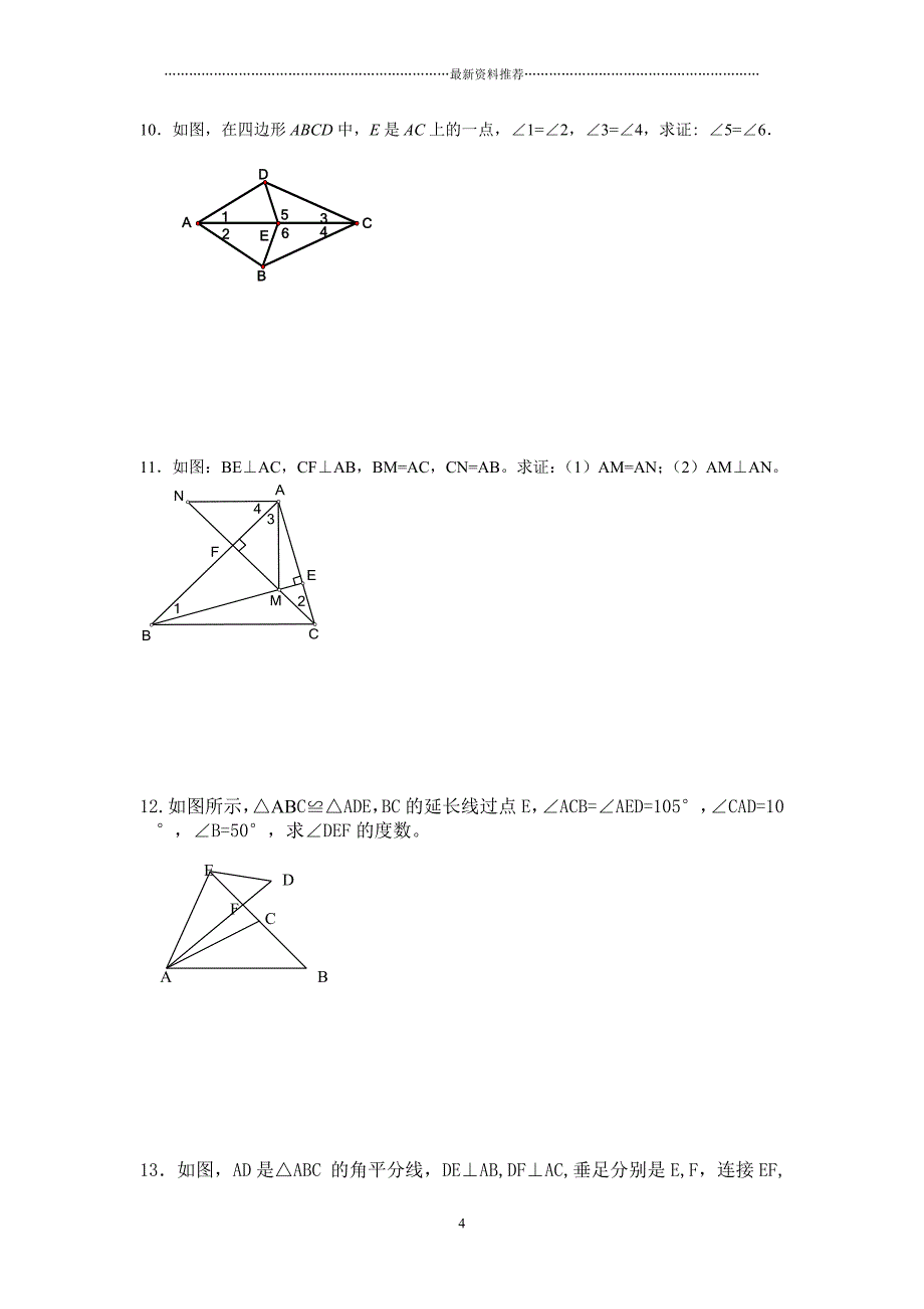 全等三角形培优竞赛题精选精编版_第4页