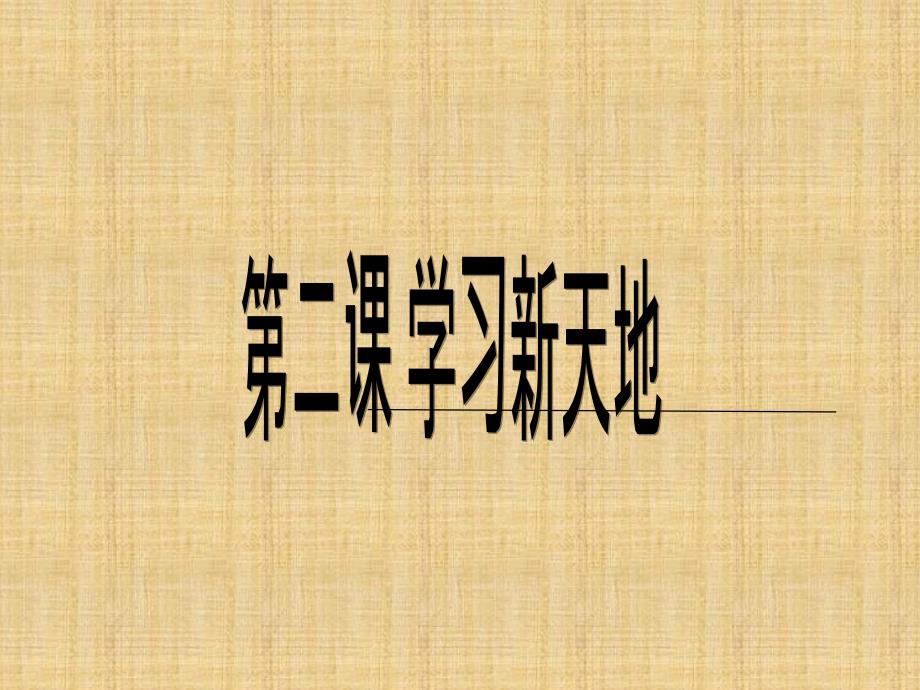 人教版七年级道德与法治上册：2.1 学习伴成长 课件 (共19张PPT)精编版_第1页