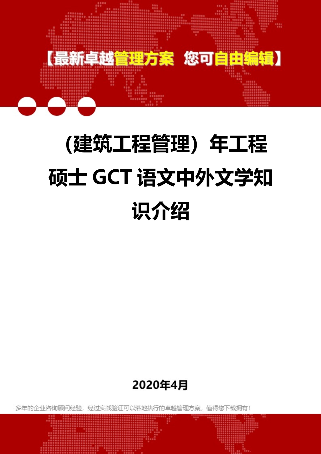 2020年（建筑工程管理）年工程硕士GCT语文中外文学知识介绍_第1页