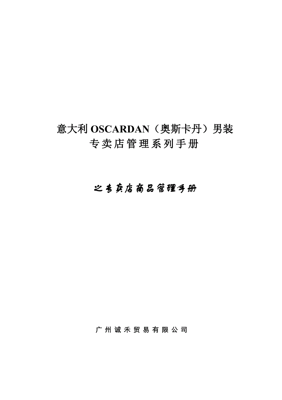 《精编》某男装专卖店商品管理手册_第1页