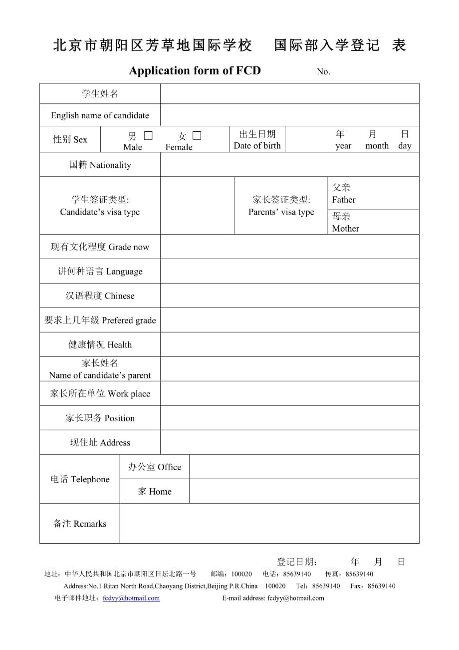 北京市朝阳区芳草地小学外籍学生报名登记表_第1页