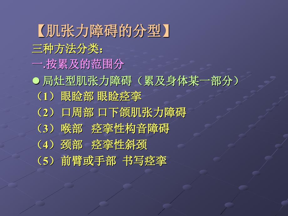 肌张力障碍的流行病学分型病因和发病机制病理临床表现及治疗PPT课件_第4页