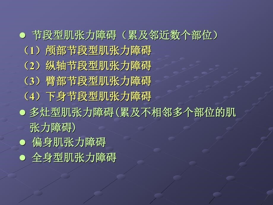 肌张力障碍的流行病学分型病因和发病机制病理临床表现及治疗PPT课件_第5页