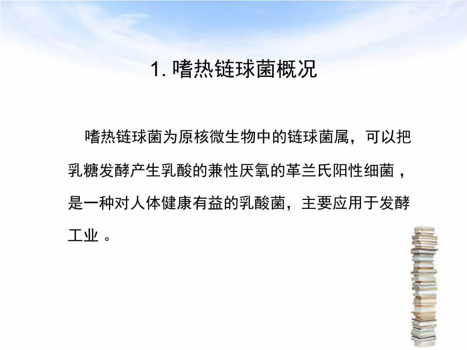 嗜热链球菌对酸奶发酵的影响及其应用前景PPT课件_第4页