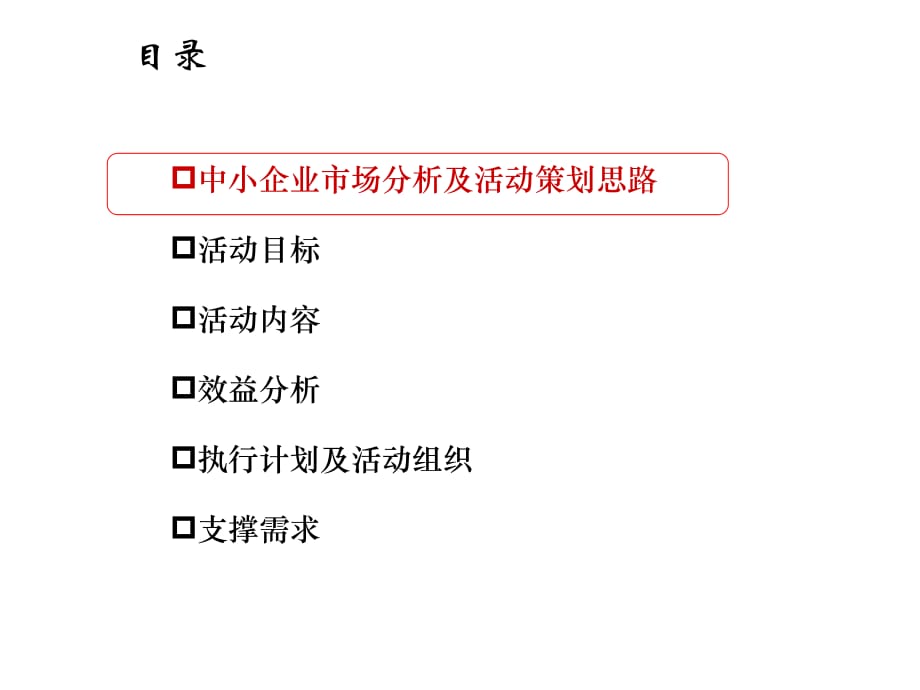 《精编》中小企业客户年度开门红营销活动方案_第2页