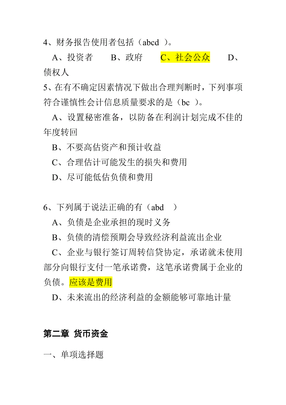 《精编》中级财务会计练习题大全_第4页