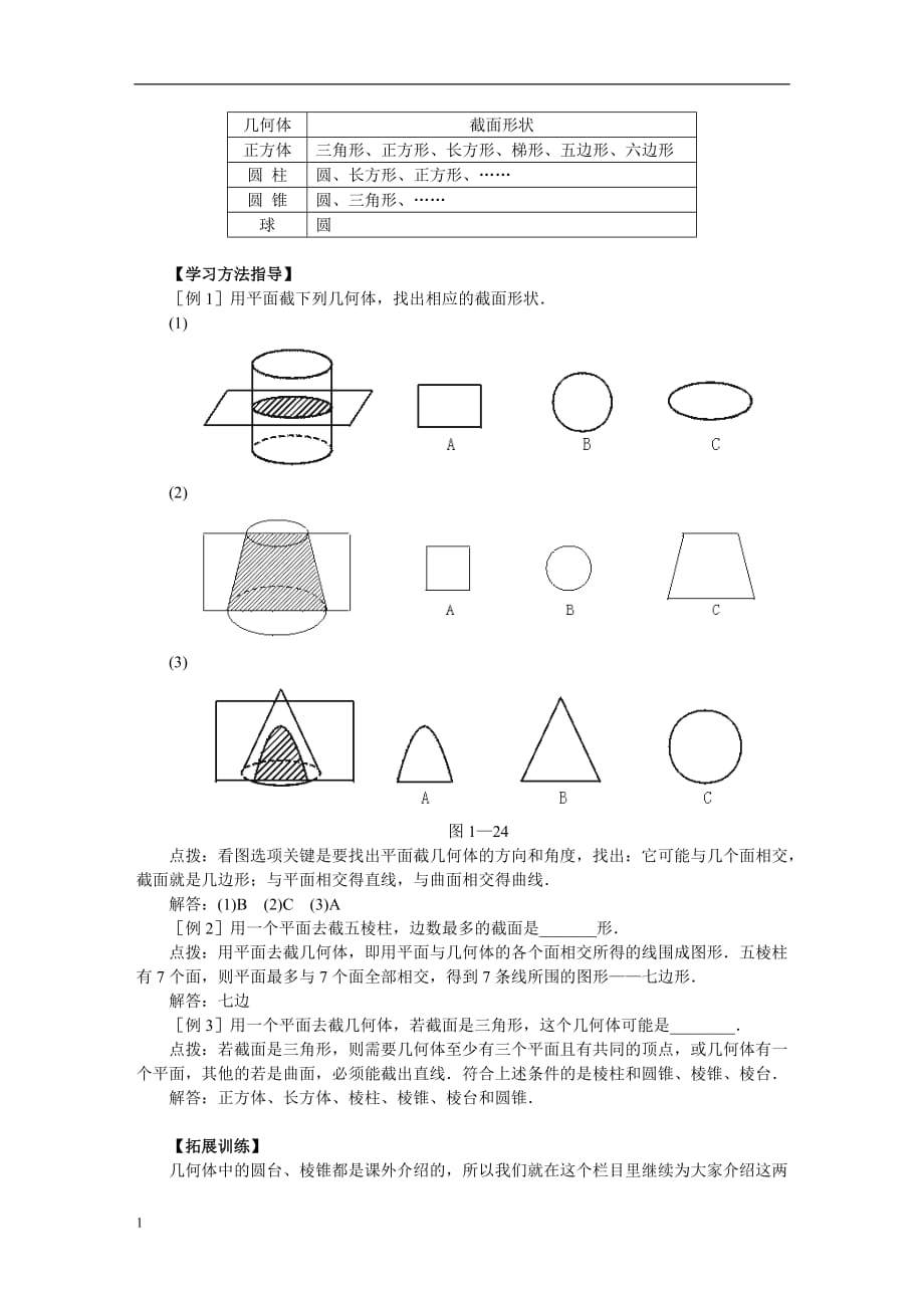 截一个几何体教案田华研究报告_第2页