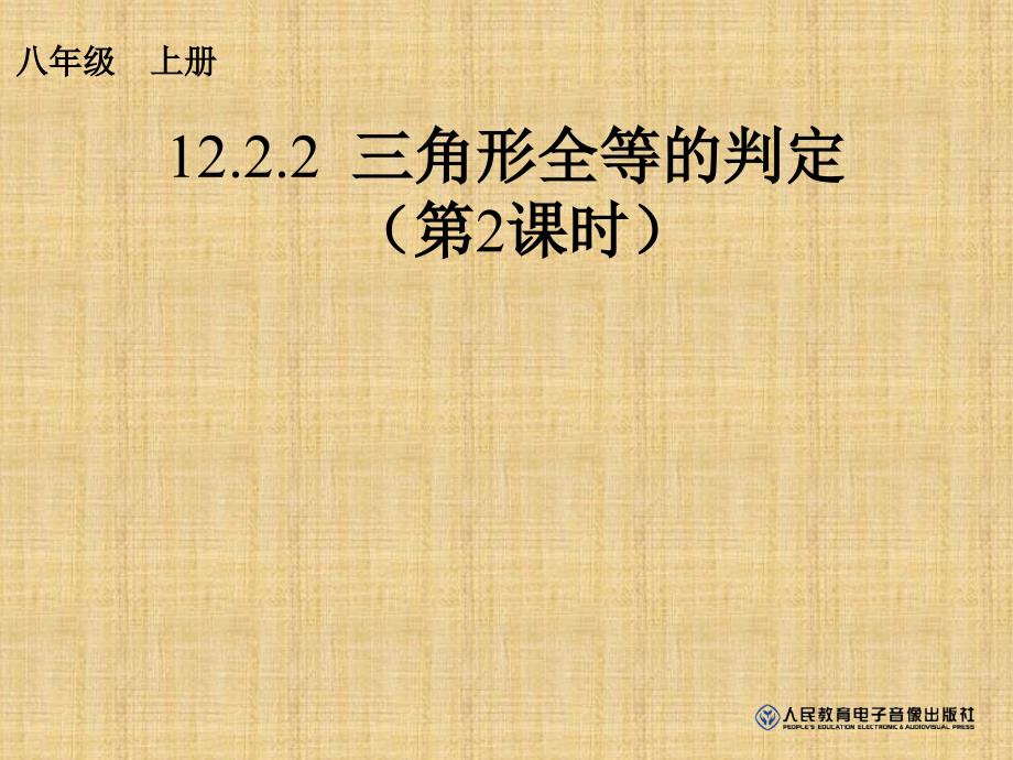 人教版八年级数学上册12.2.2全等三角形的判定2(边角边)精编版_第1页