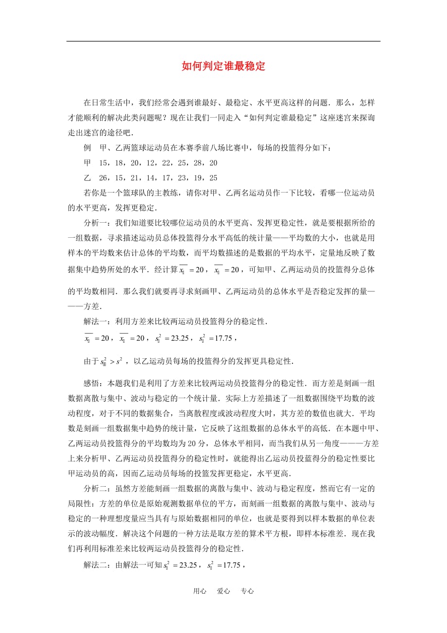 高考数学复习点拨 如何判定谁最稳定新人教A版.doc_第1页