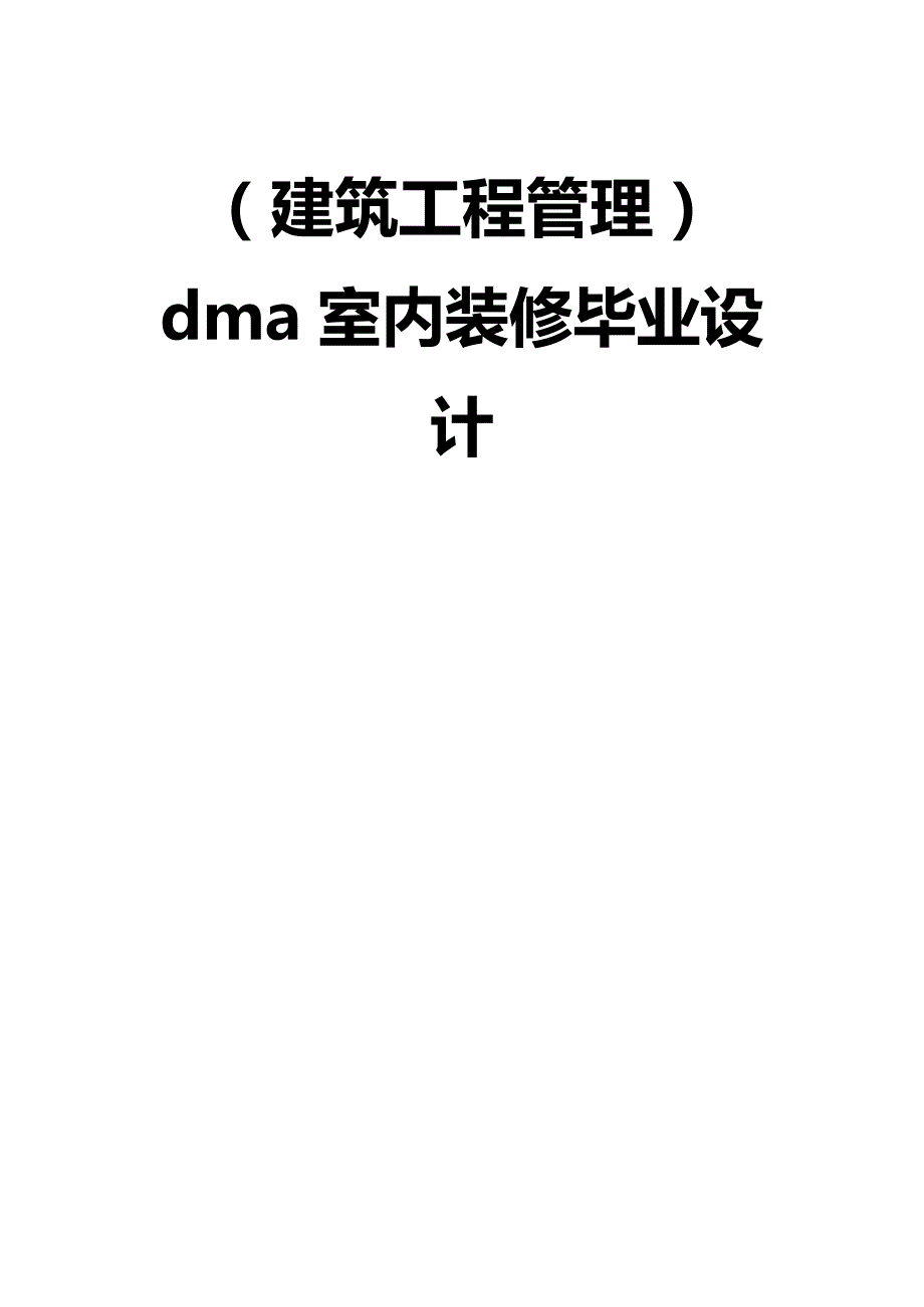 2020年（建筑工程管理）dma室内装修毕业设计_第3页