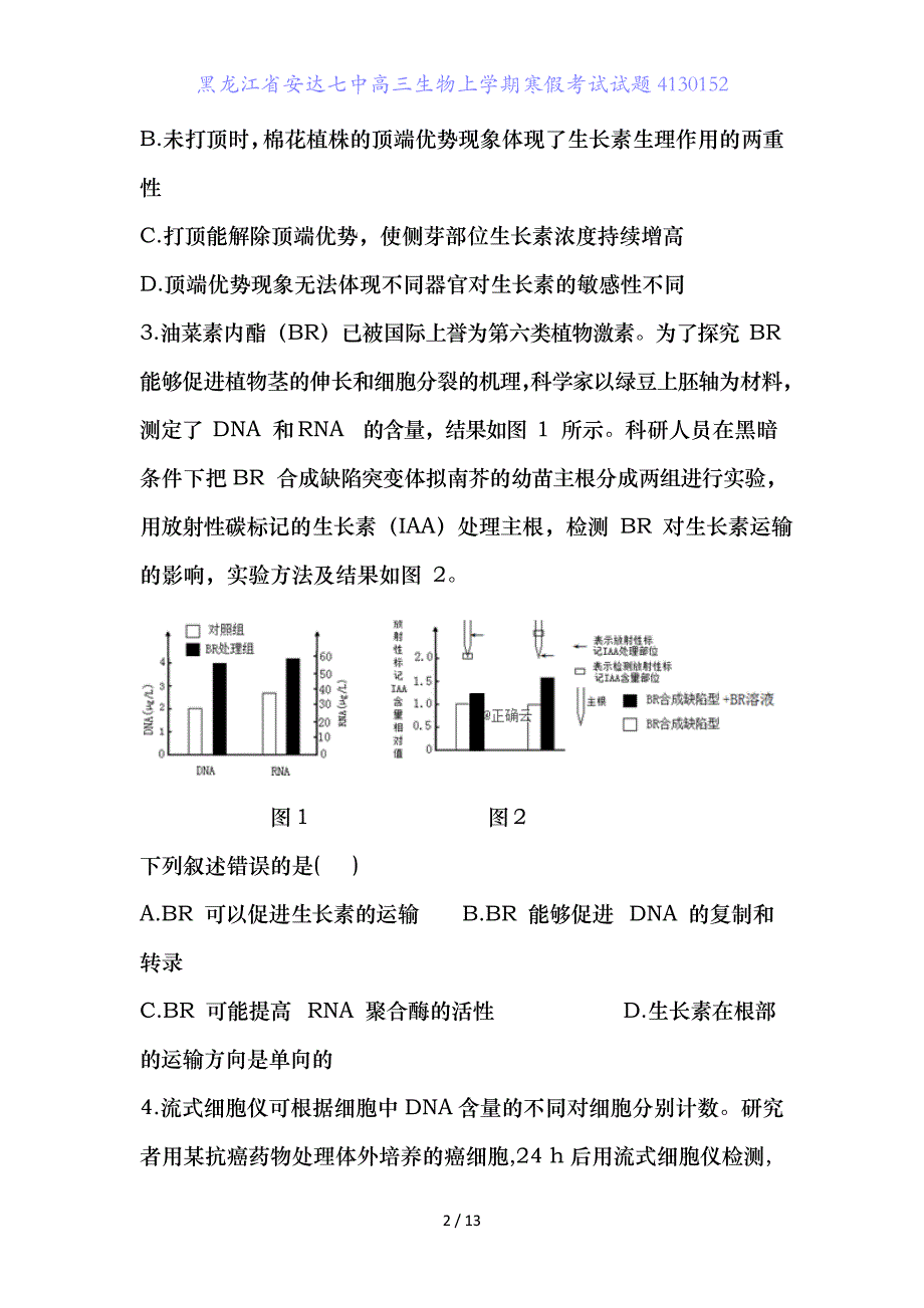 黑龙江省安达七中高三生物上学期寒假考试试题4_第2页