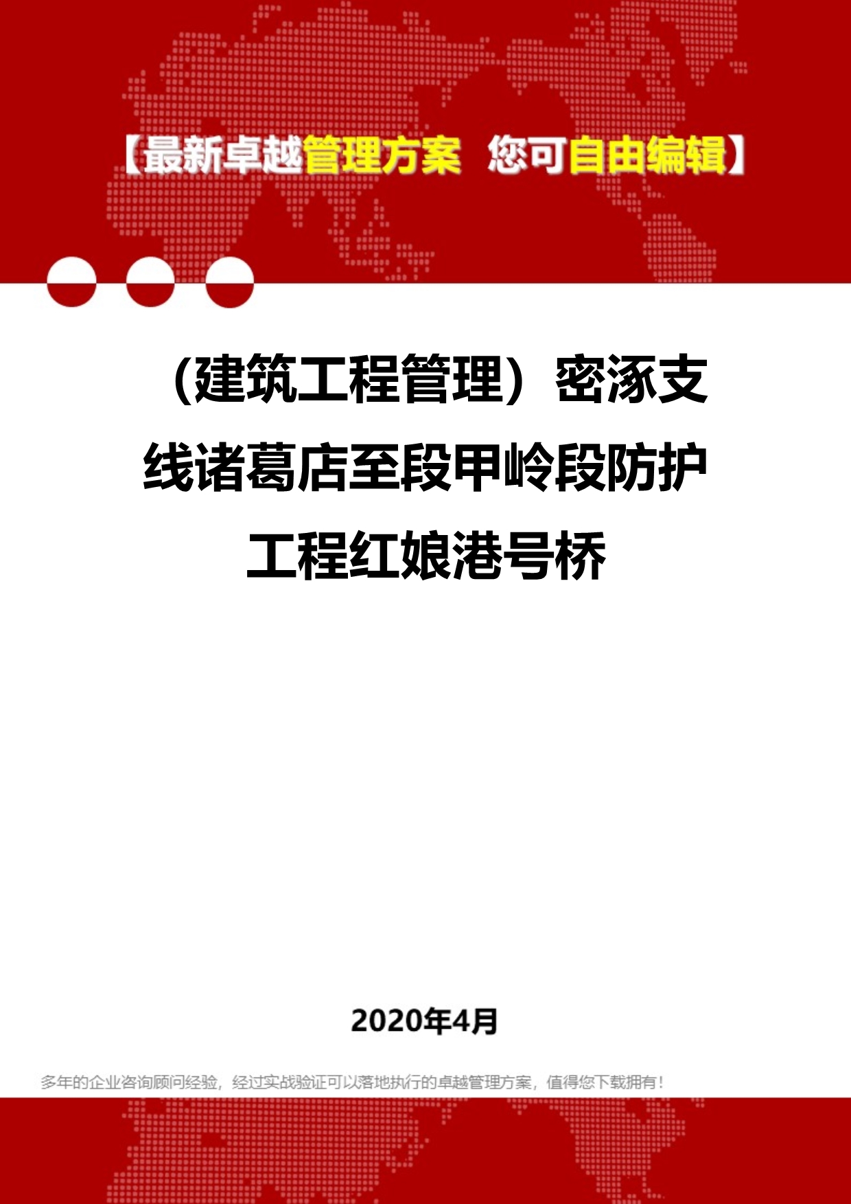 2020年（建筑工程管理）密涿支线诸葛店至段甲岭段防护工程红娘港号桥_第1页