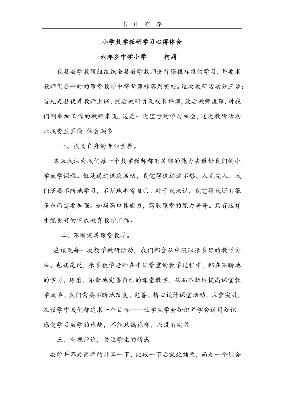 小学数学教研学习心得体会PDF.pdf_第1页