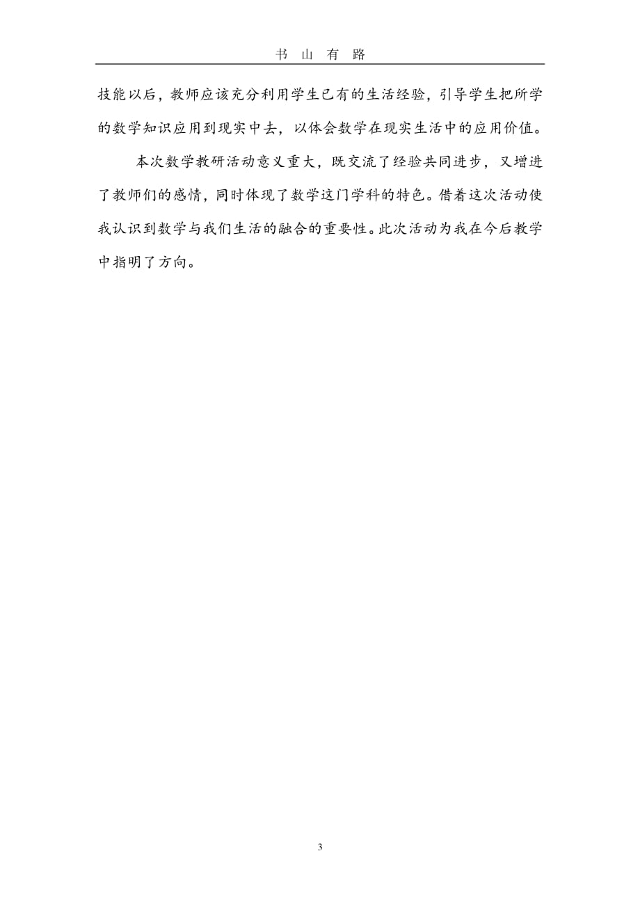 小学数学教研学习心得体会PDF.pdf_第3页