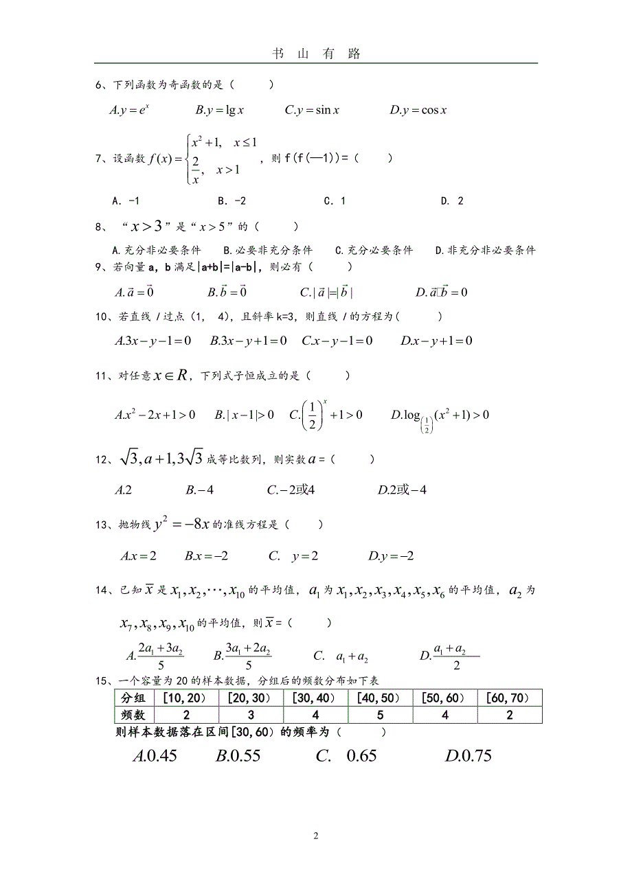 高职高考数学模拟考试题和参考答案解析一PDF.pdf_第2页