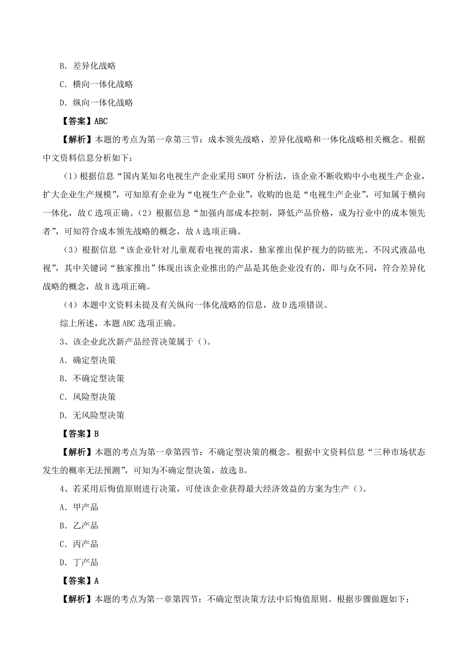 中级经济师工商管理案例分析题(18页)_第3页