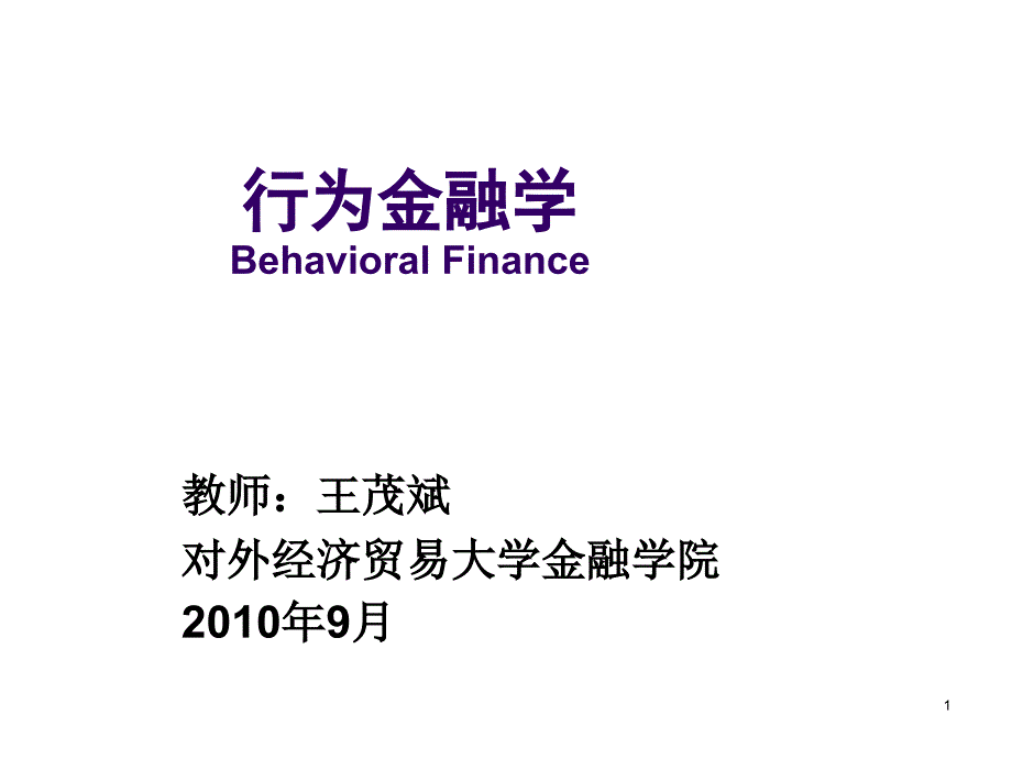 《精编》行为金融学的相关学科基础与内涵_第1页