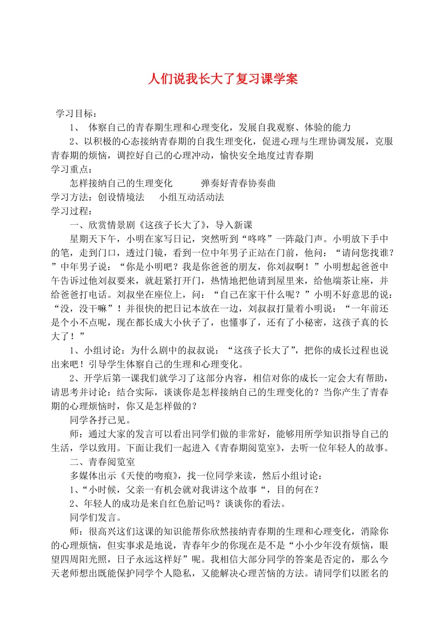 七年级政治下册《人们说我长大了》复习课学案 鲁教版_第1页