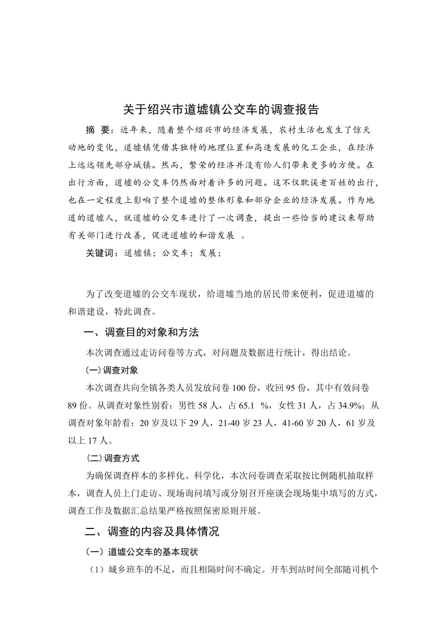 《精编》针对绍兴市道墟镇公交车的调查报告_第1页