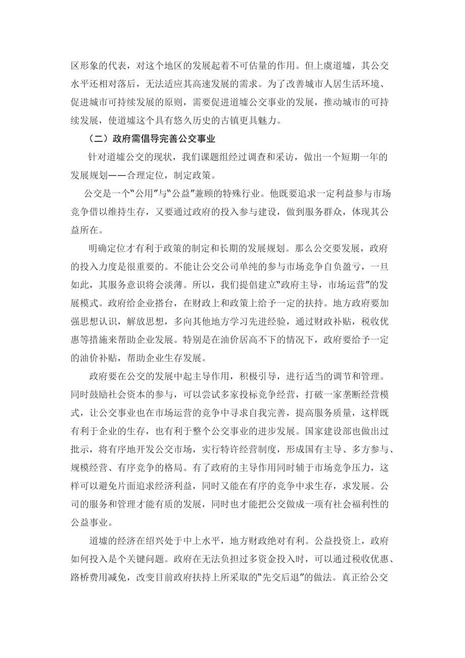 《精编》针对绍兴市道墟镇公交车的调查报告_第5页