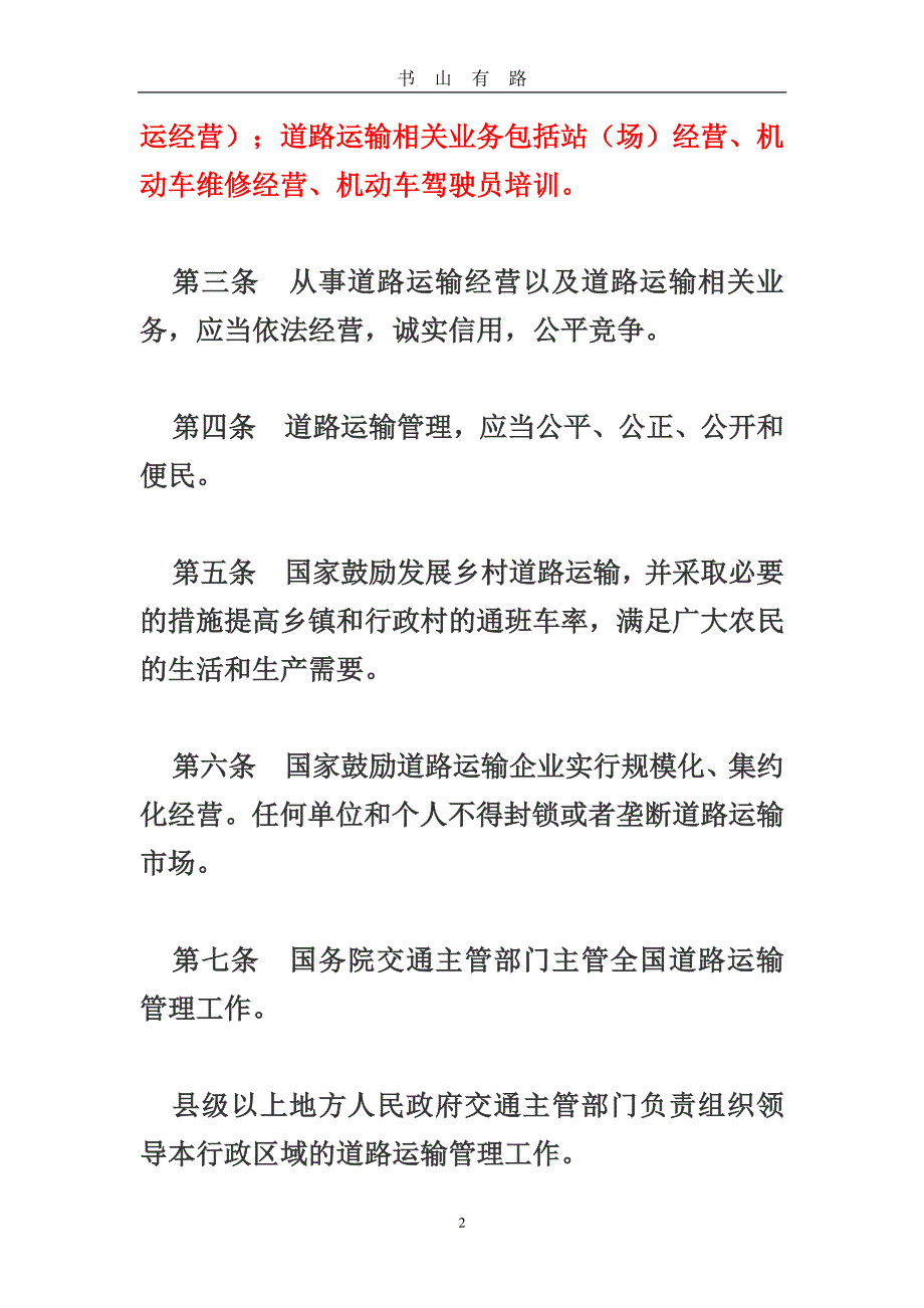中华人民共和国道路运输条例PDF.pdf_第2页