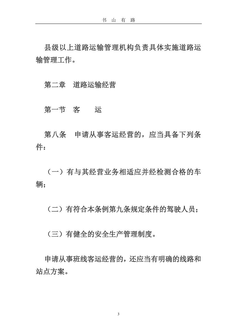 中华人民共和国道路运输条例PDF.pdf_第3页