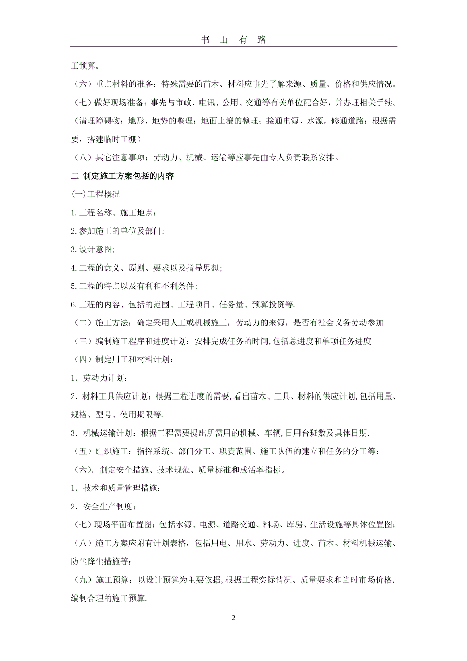 园林施工与养护(初、中级职称)PDF.pdf_第2页