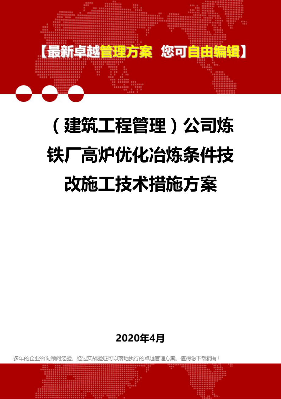 2020年（建筑工程管理）公司炼铁厂高炉优化冶炼条件技改施工技术措施方案_第1页