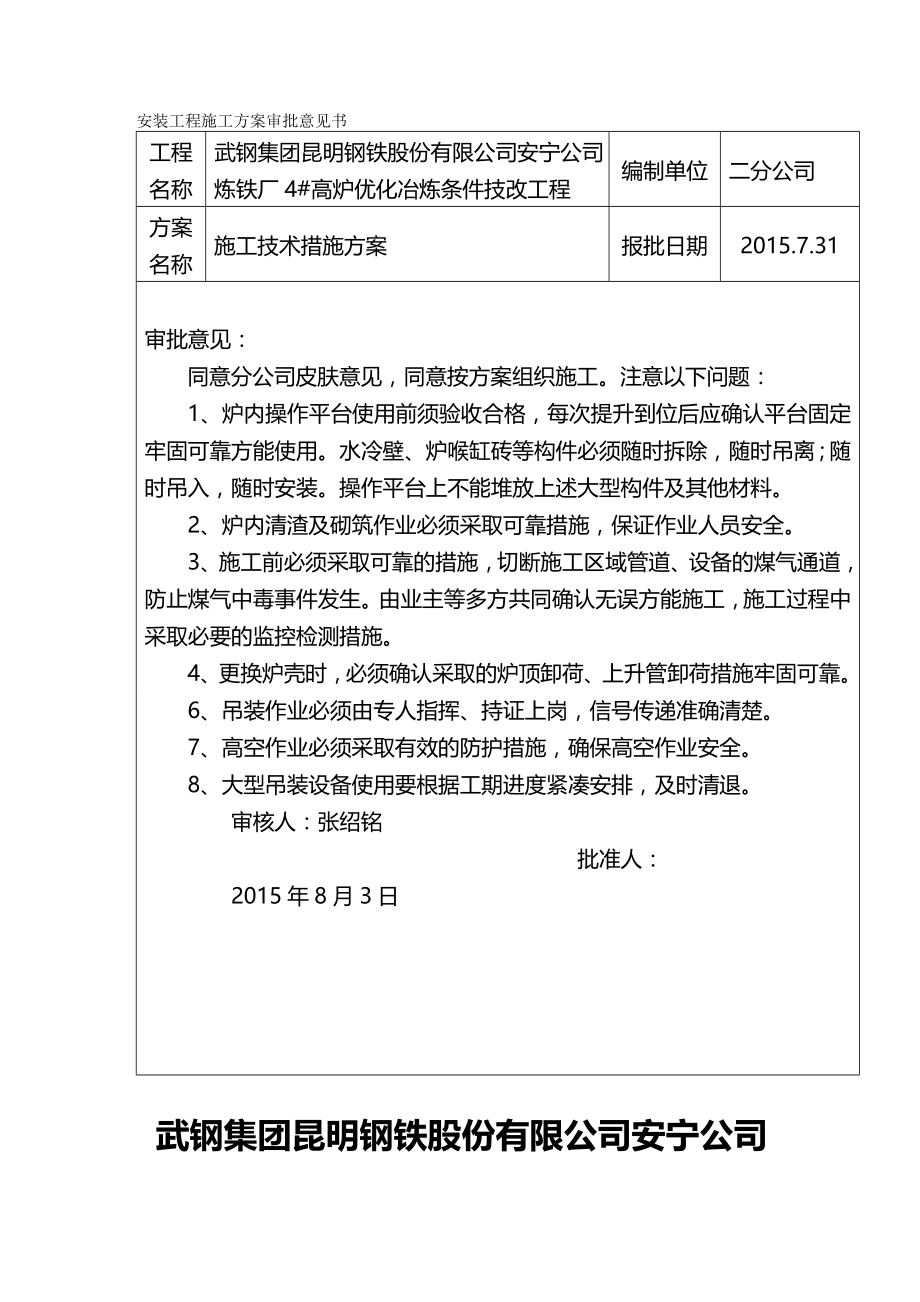 2020年（建筑工程管理）公司炼铁厂高炉优化冶炼条件技改施工技术措施方案_第2页