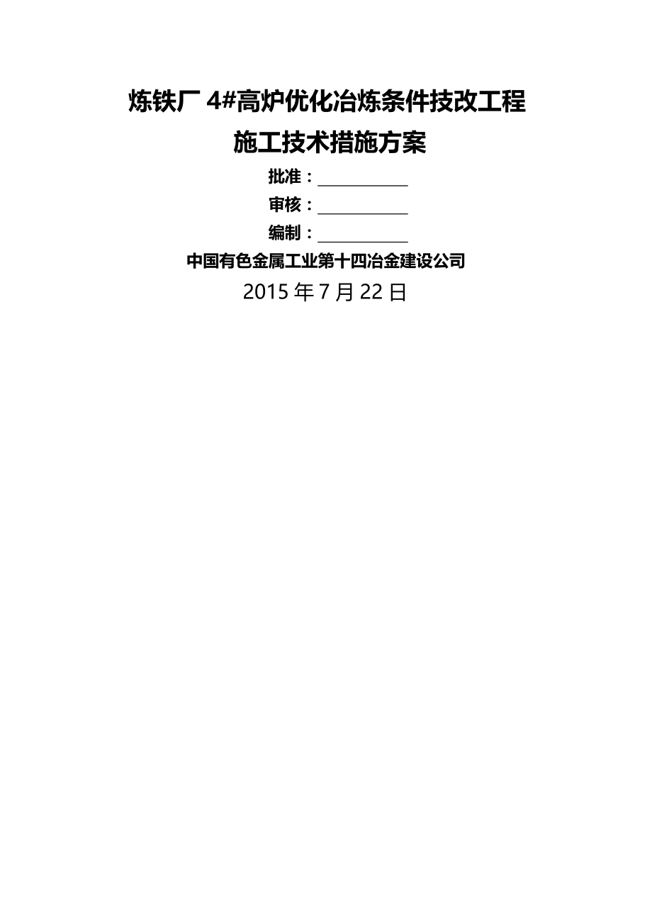 2020年（建筑工程管理）公司炼铁厂高炉优化冶炼条件技改施工技术措施方案_第3页