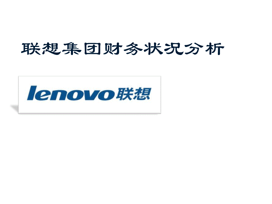 《精编》联想集团财务状况分析报告_第2页