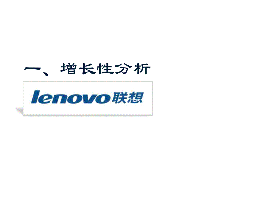 《精编》联想集团财务状况分析报告_第3页