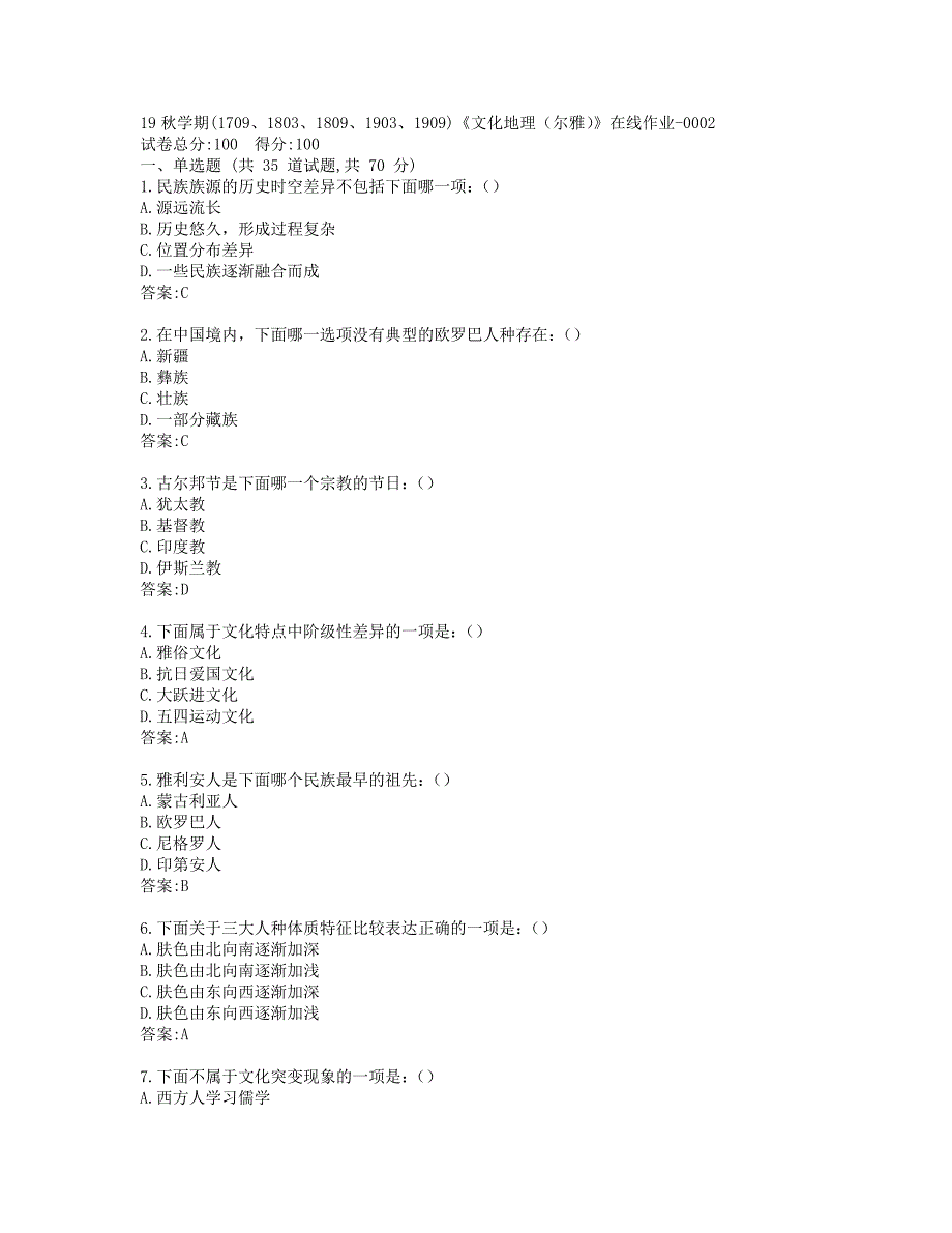 南开19秋学期(1709、1803、1809、1903、1909)《文化地理（尔雅）》在线作业-0002_第1页