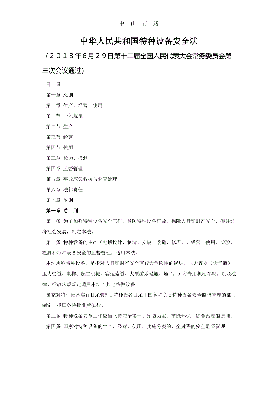 中华人民共和国特种设备安全法PDF.pdf_第1页