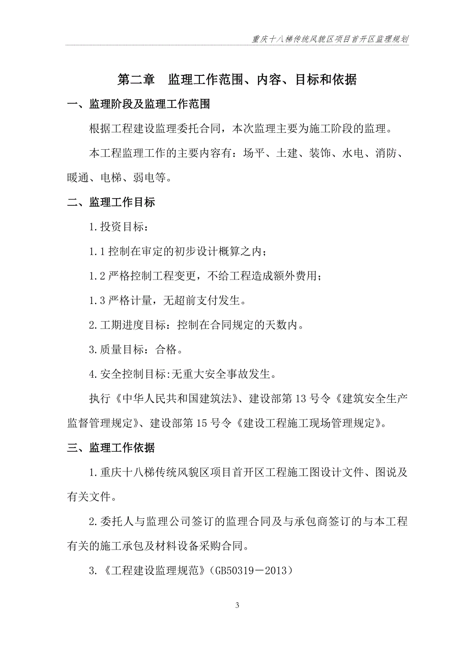 监理规划-完整详细版资料讲解_第3页