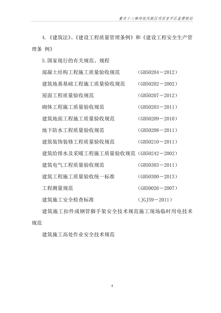 监理规划-完整详细版资料讲解_第4页