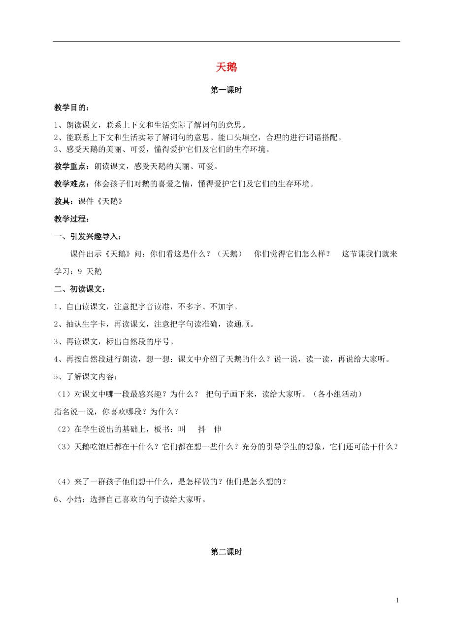 一年级语文下册 天鹅1教案北京版.doc_第1页