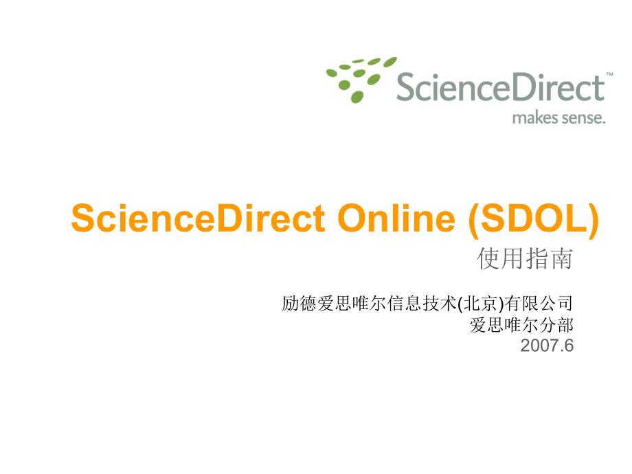 《精编》ScienceDirect全文数据库培训资料_第1页