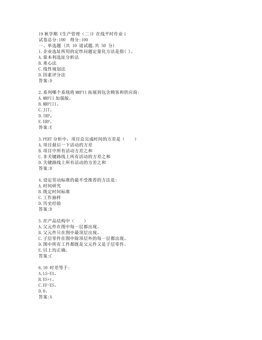 东大19秋学期《生产管理（二）》在线平时作业1_第1页