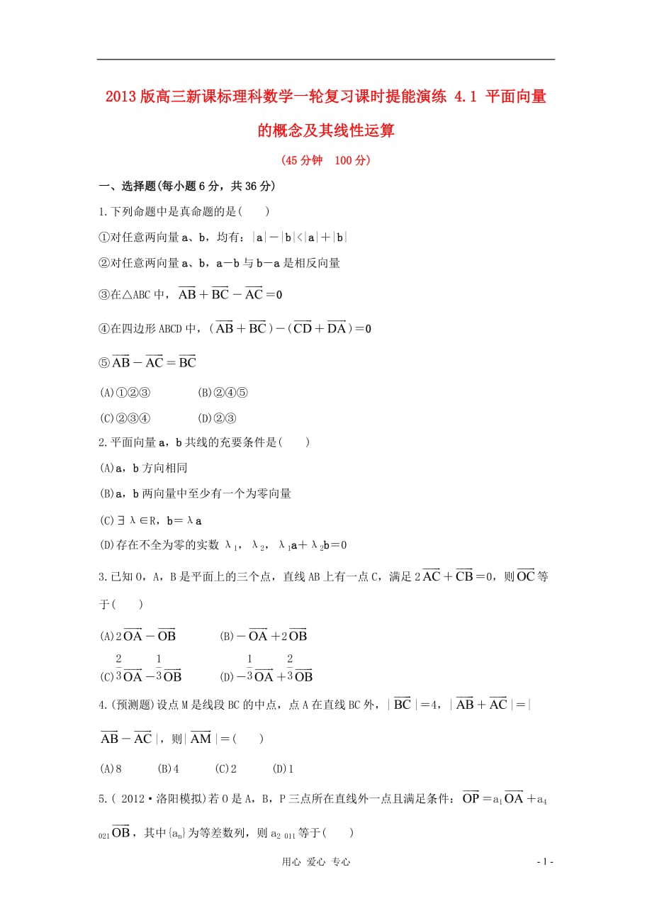 2013高三数学一轮复习课时提能演练 4.1 平面向量的概念及其线性运算 理 新课标.doc_第1页