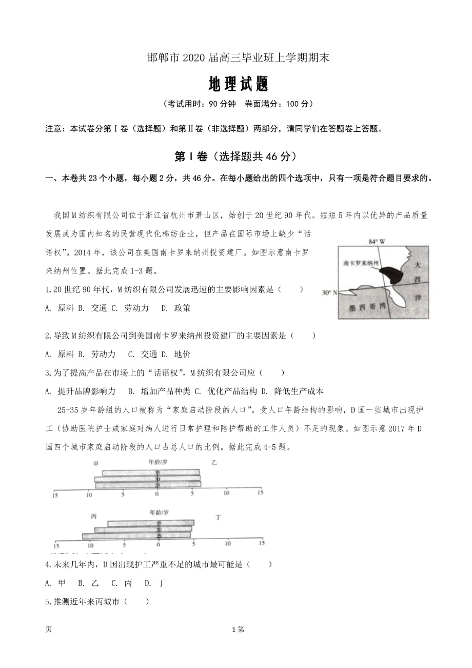 2020届河北省邯郸市高三上学期期末考试地理试卷（word版）_第1页