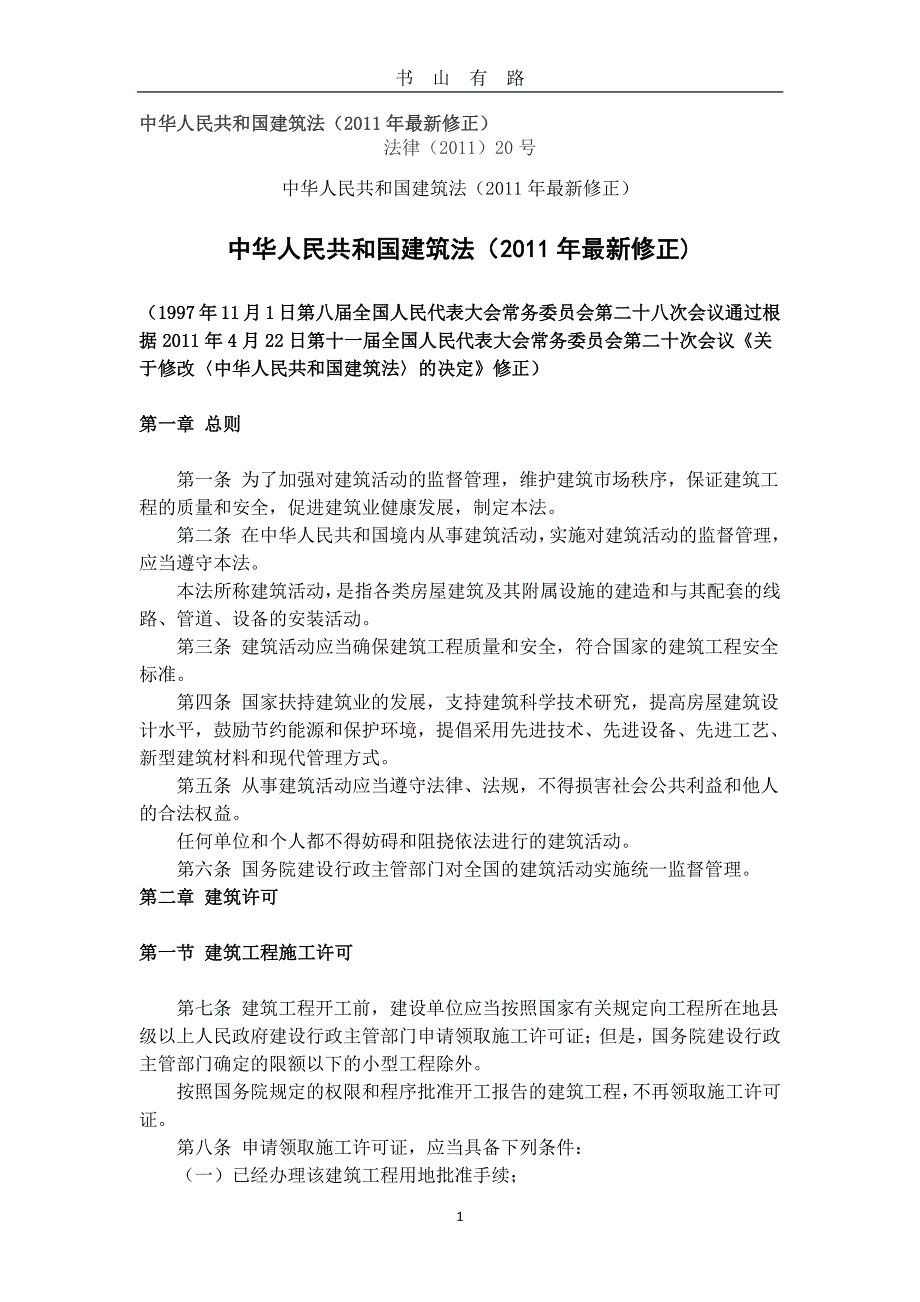 中华人民共和国建筑法(最新修正)PDF.pdf_第1页