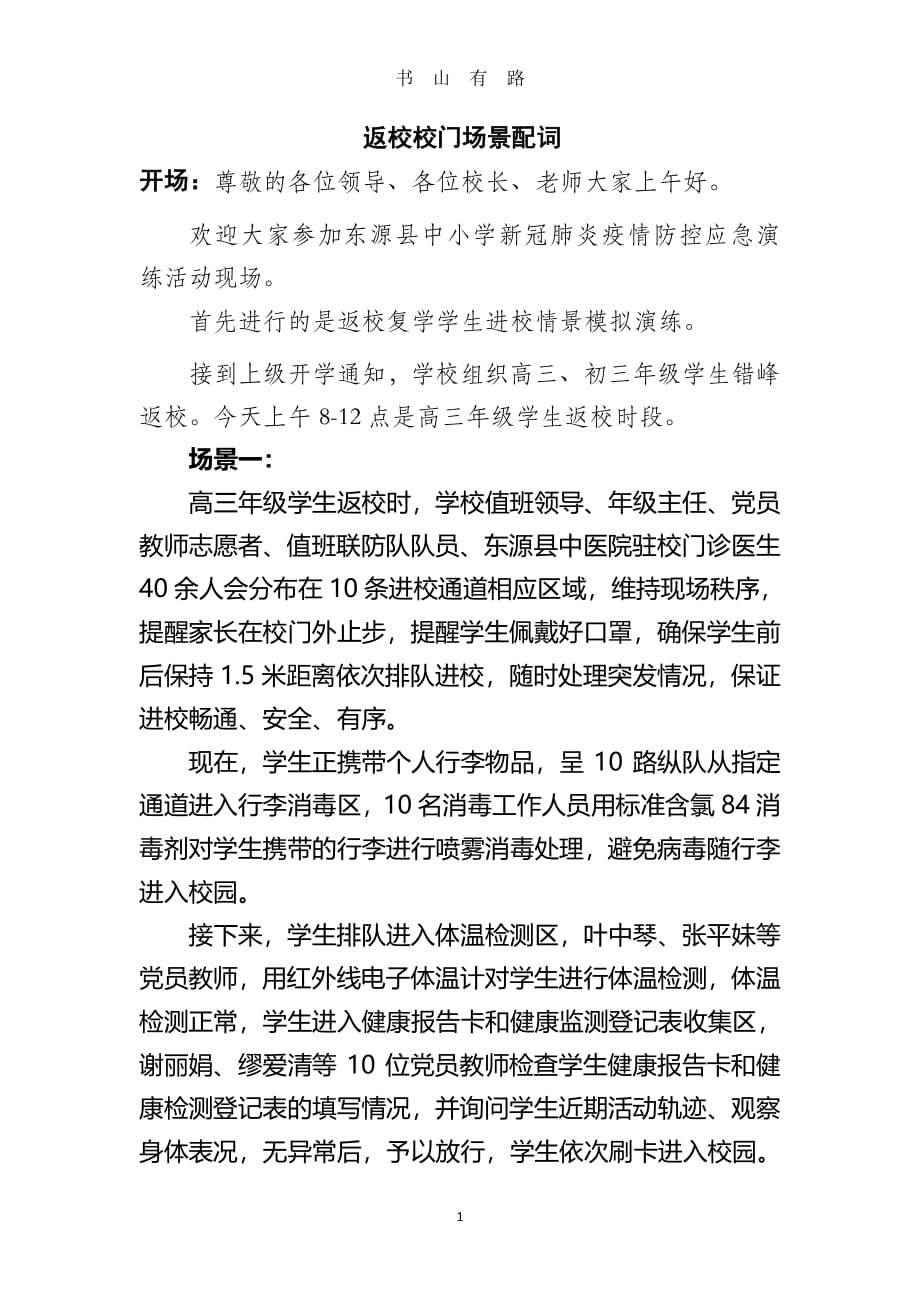 中小学春季开学师生返校疫情防控模拟演练活动返校校门主持词PDF.pdf_第1页