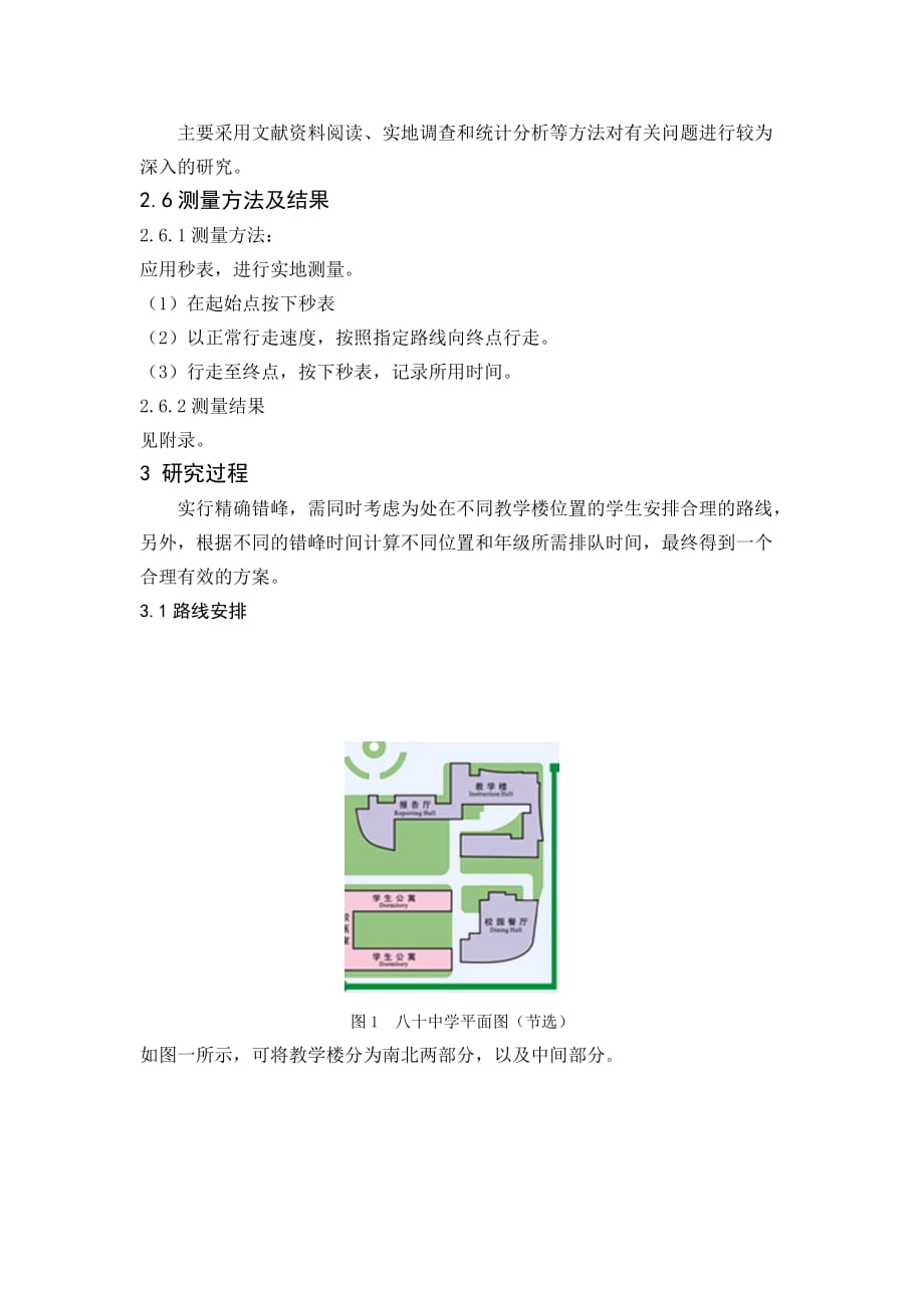 《精编》关于我校高中部午餐排队问题的调查报告_第3页