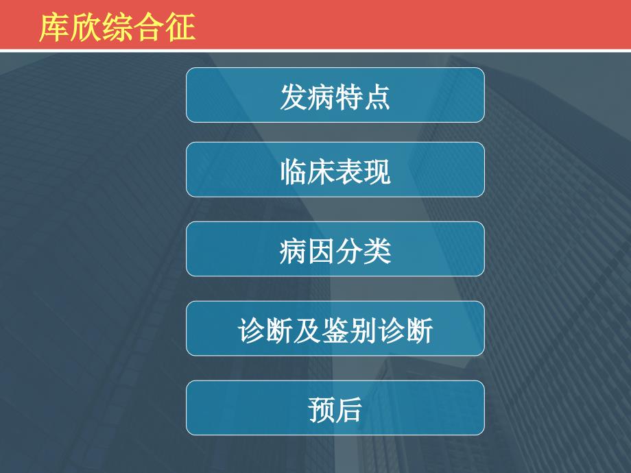 肾上腺皮质功能亢进症PPT课件_第2页