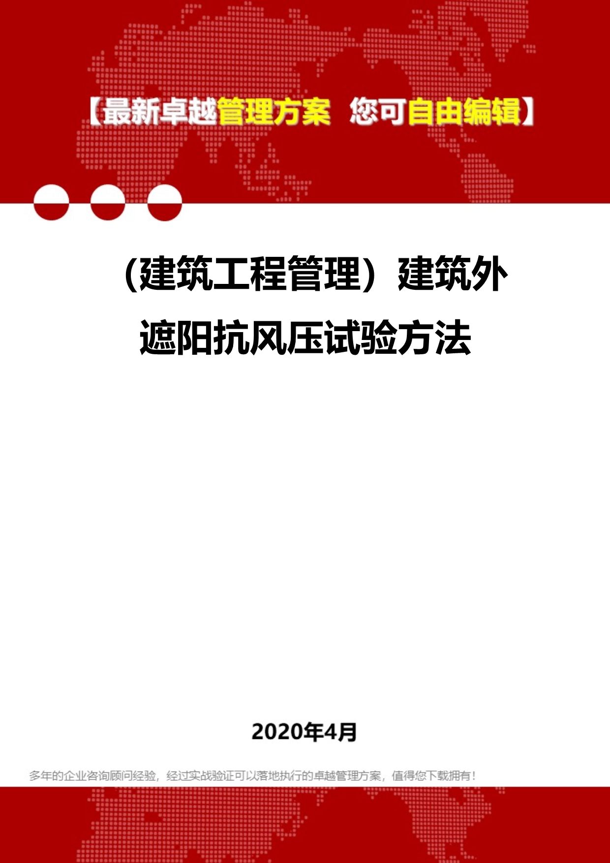 2020年（建筑工程管理）建筑外遮阳抗风压试验方法_第1页